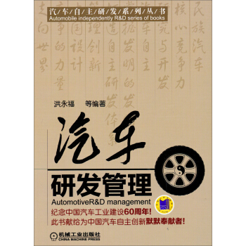 汽車自主研發係列叢書：汽車研發管理 pdf epub mobi 電子書 下載