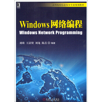 Windows網絡編程/高等院校信息安全專業規劃教材 pdf epub mobi 電子書 下載