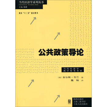 當代經濟學係列叢書·當代經濟學教學參考書係：公共政策導論 pdf epub mobi 電子書 下載