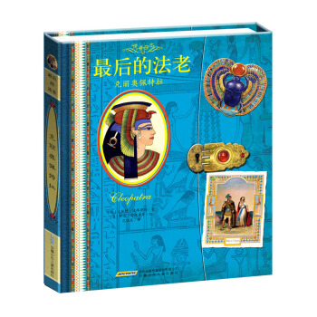 傳奇日誌·最後的法老：剋麗奧佩特拉 [11-14歲] pdf epub mobi 電子書 下載