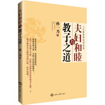 夫婦和睦與教子之道