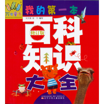 萬有童書：我的第一本百科知識大全 [7-14歲] pdf epub mobi 電子書 下載