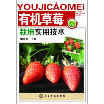 有机草莓栽培实用技术 pdf epub mobi 电子书 下载
