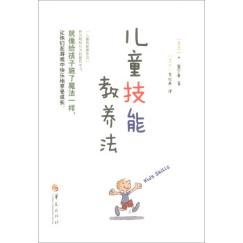 儿童技能教养法 [Kids' Skills] pdf epub mobi 电子书 下载