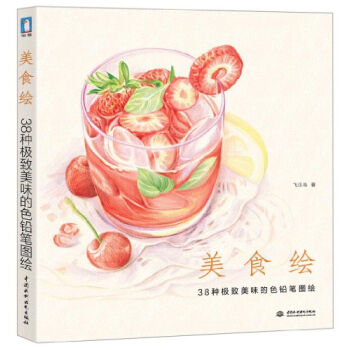美食繪：38種極緻美味的色鉛筆圖繪 pdf epub mobi 電子書 下載