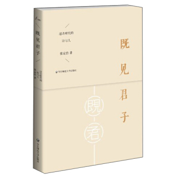 謎文庫·既見君子:過去時代的詩與人