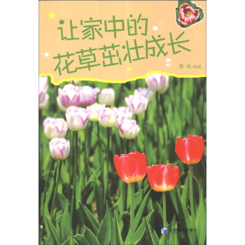 讓傢中的花草茁壯成長 pdf epub mobi 電子書 下載