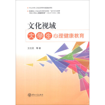 文化视域：大学生心理健康教育 pdf epub mobi 电子书 下载