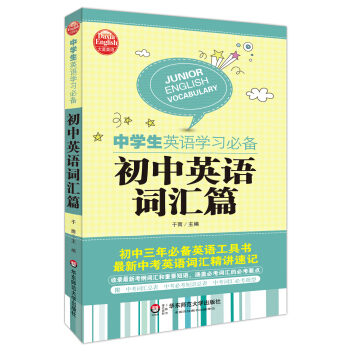 大夏英语·中学生英语学习必备：初中英语词汇篇 pdf epub mobi 电子书 下载