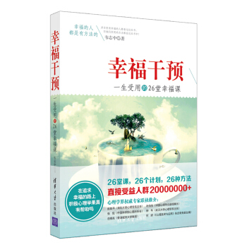 幸福乾預:一生受用的26堂幸福課