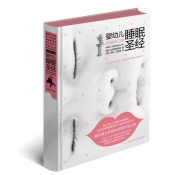 婴幼儿睡眠圣经(升级修订版) 育儿家教 婴儿护理 正版书籍 pdf epub mobi 电子书 下载