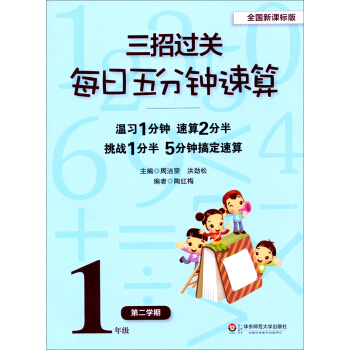 三招過關·每日五分鍾速算：1年級（第2學期）（全國新課標版） pdf epub mobi 電子書 下載