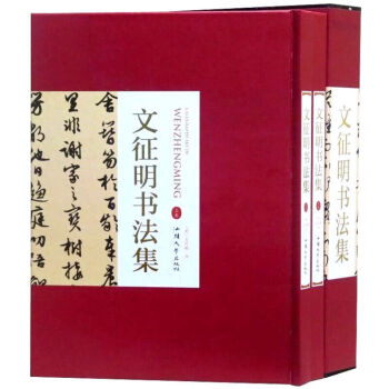 書法：文徵明書法集【套裝2冊】16開精裝銅版紙印刷 正版歐陽詢書法作品漢字法書作品集行書書圖書 pdf epub mobi 電子書 下載