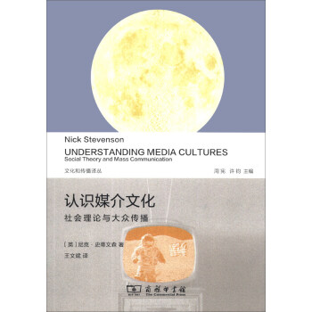文化和傳播譯叢·認識媒介文化：社會理論與大眾傳播 [Understanding Media Cultures Social Theory and Mass Communication] pdf epub mobi 電子書 下載
