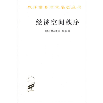 漢譯世界學術名著叢書·經濟空間秩序：經濟財貨與地理間的關係 pdf epub mobi 電子書 下載