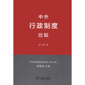 中外政治製度比較叢書（第2版）：中外行政製度比較 pdf epub mobi 電子書 下載