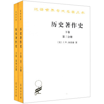 漢譯世界學術名著叢書:曆史著作史(下捲)(3-4分冊)(套裝共2冊)