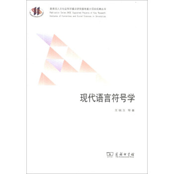 教育部人文社會科學重點研究基地重大項目成果叢書：現代語言符號學 pdf epub mobi 電子書 下載
