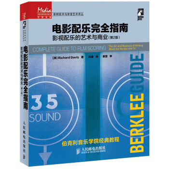 传媒典藏·音频技术与录音艺术译丛·电影配乐完全指南：影视配乐的艺术与商业（第2版） [Complete Guide to Film Scoring： The Art and Business of Writing Music for Movies and TV， 2nd Edition] pdf epub mobi 电子书 下载