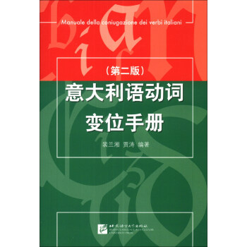 意大利語動詞變位手冊(第2版)
