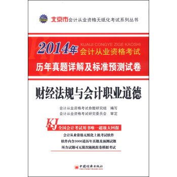 天閤教育·2014北京市會計從業資格考試·曆年真題詳解及標準預測試捲：財經法規與會計職業道德（附光盤） pdf epub mobi 電子書 下載