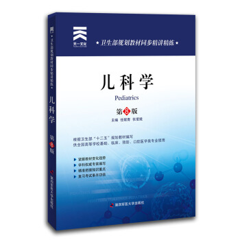 卫生部规划教材同步精讲精练：儿科学 第八版 pdf epub mobi 电子书 下载