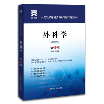 天一文化·卫生部规划教材同步精讲精练:外科学(第8版)
