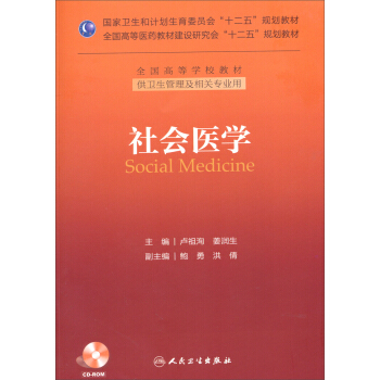 社会医学（供卫生管理及相关专业用）/国家卫生和计划生育委员会“十二五”规划教材·全国高等学校教材 [Social Medicine] pdf epub mobi 电子书 下载
