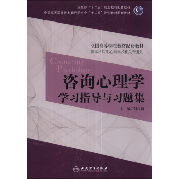 咨询心理学学习指导与习题集/卫生部“十二五”规划教材配套教材 pdf epub mobi 电子书 下载