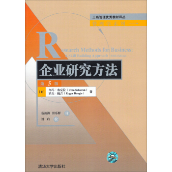 工商管理优秀教材译丛·管理学系列:企业研究方法(第5版)