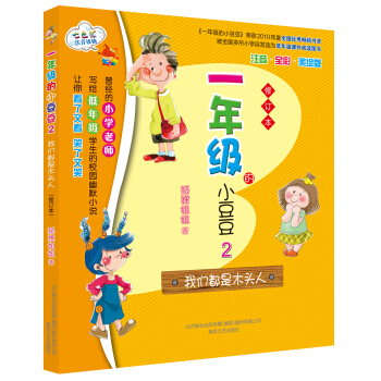 一年級的小豆豆2：我們都是木頭人（修訂本） [6-10歲] pdf epub mobi 電子書 下載