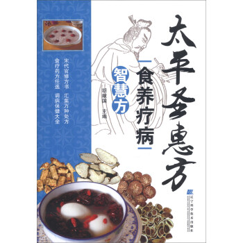 太平聖惠方食養療病智慧方 pdf epub mobi 電子書 下載