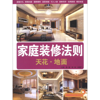 家庭装修法则：天花·地面（附光盘1张） pdf epub mobi 电子书 下载