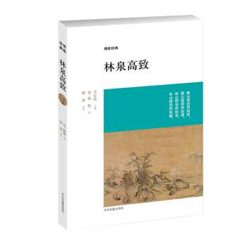 博雅經典：林泉高緻 pdf epub mobi 電子書 下載