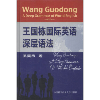 王国栋国际英语深层语法 [Wang Guodong A Deep Grammar of World English] pdf epub mobi 电子书 下载