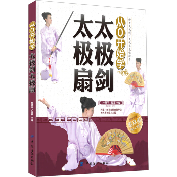 從0開始學太極劍太極扇 pdf epub mobi 電子書 下載