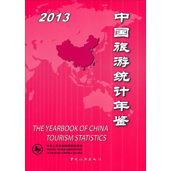 中國旅遊統計年鑒2013 pdf epub mobi 電子書 下載