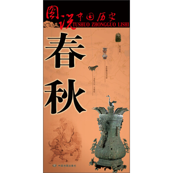 图说中国历史：春秋 pdf epub mobi 电子书 下载