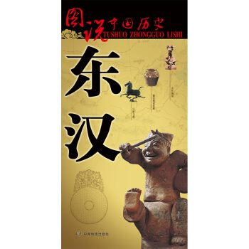 圖說中國曆史：東漢 pdf epub mobi 電子書 下載