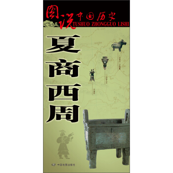 圖說中國曆史：夏商西周 pdf epub mobi 電子書 下載