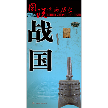 圖說中國曆史：戰國 pdf epub mobi 電子書 下載