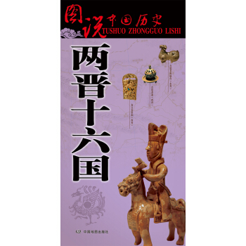圖說中國曆史：兩晉十六國 pdf epub mobi 電子書 下載