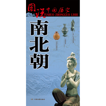 圖說中國曆史：南北朝 pdf epub mobi 電子書 下載