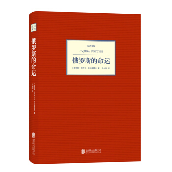 漢譯文庫：俄羅斯的命運 pdf epub mobi 電子書 下載