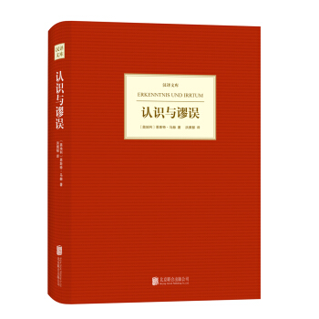 漢譯文庫：認識與謬誤 pdf epub mobi 電子書 下載