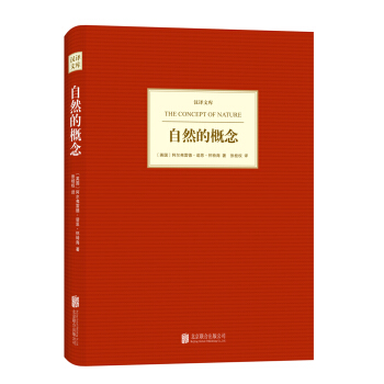 汉译文库：自然的概念 pdf epub mobi 电子书 下载