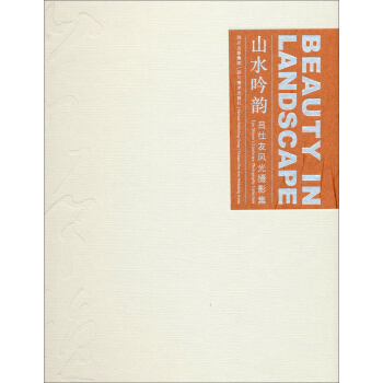 山水吟韻：呂仕友風光攝影集 [Beauty in Landscape Lyu Shiyou's Landscape Photography Collection] pdf epub mobi 電子書 下載