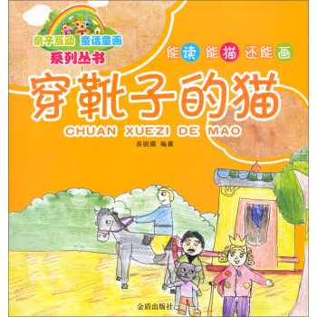 親子互動童話童畫係列叢書：穿靴子的貓 [3-6歲] pdf epub mobi 電子書 下載