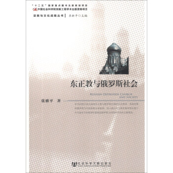 宗教与文化战略丛书：东正教与俄罗斯社会 [Russian Oxthodox Church and Society] pdf epub mobi 电子书 下载