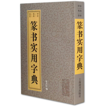 篆书实用字典 pdf epub mobi 电子书 下载